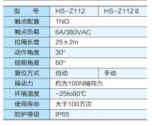 HS-Z112防水雙向拉繩開關(guān)價(jià)格合理