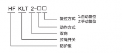 HFKLT2-1、HFKLT2-2防粉塵雙向拉繩開關(guān)拉線開關(guān)廠家