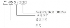 LY1-F5S超速開關(guān)，速度傳感器速度傳感器